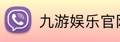 九游娱乐官网 Logo